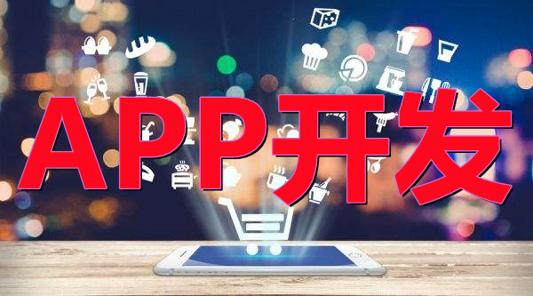 <b> APP開發(fā)都有哪些數(shù)據(jù)庫管理系統(tǒng)？</b>