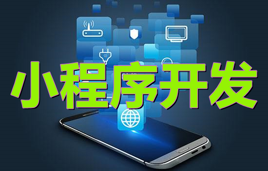 <b>O2O小程序制作為什么說(shuō)小程序的設(shè)計(jì)直接影響其呈現(xiàn)的效果？</b>