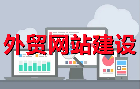 <b>外貿(mào)網(wǎng)站建設(shè)關(guān)于系統(tǒng)管理與數(shù)據(jù)庫管理系統(tǒng)的選擇（下篇）</b>