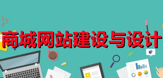 <b>商城網(wǎng)站設計好之后測試的過程有哪些？</b>