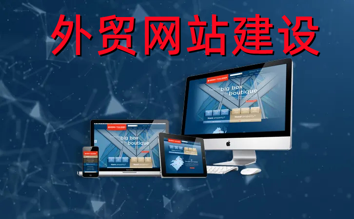 <b>外貿(mào)電商網(wǎng)站建設(shè)的基本框架怎樣規(guī)劃的？</b>