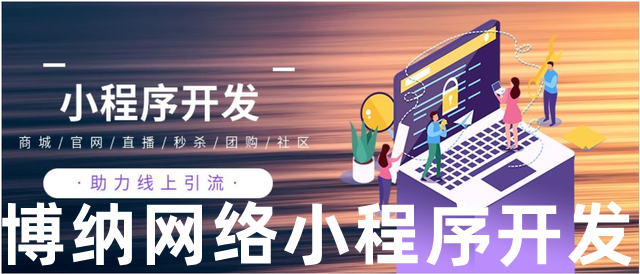 <b>小程序開(kāi)發(fā)之后關(guān)于營(yíng)銷(xiāo)小程序的亮點(diǎn)這樣來(lái)打造</b>