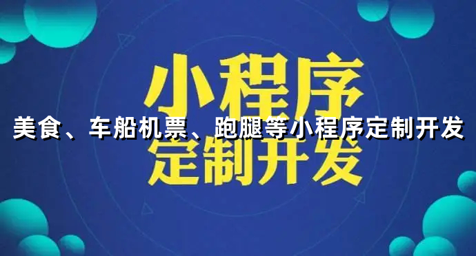 <b>外賣小程序開發(fā)怎樣申請(qǐng)注冊(cè)微信小程序的賬號(hào)以及程序有何特點(diǎn)？</b>