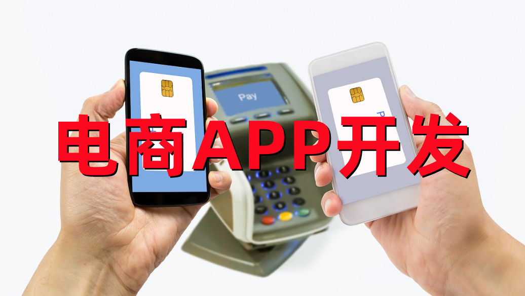 <b>APP開發(fā)公司關(guān)于制作移動電子商務(wù)平臺的安全防護方案分解</b>