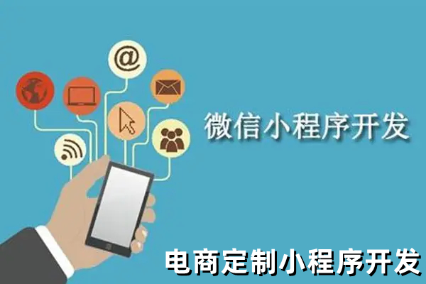 <b> 電商平臺(tái)開發(fā)小程序還是App應(yīng)用更好？</b>
