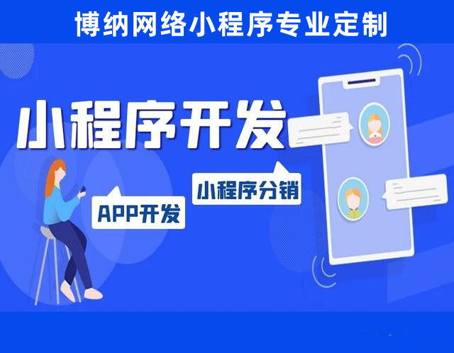 <b>小程序開發(fā)公司詳解開發(fā)人員如何設(shè)置你的小程序</b>