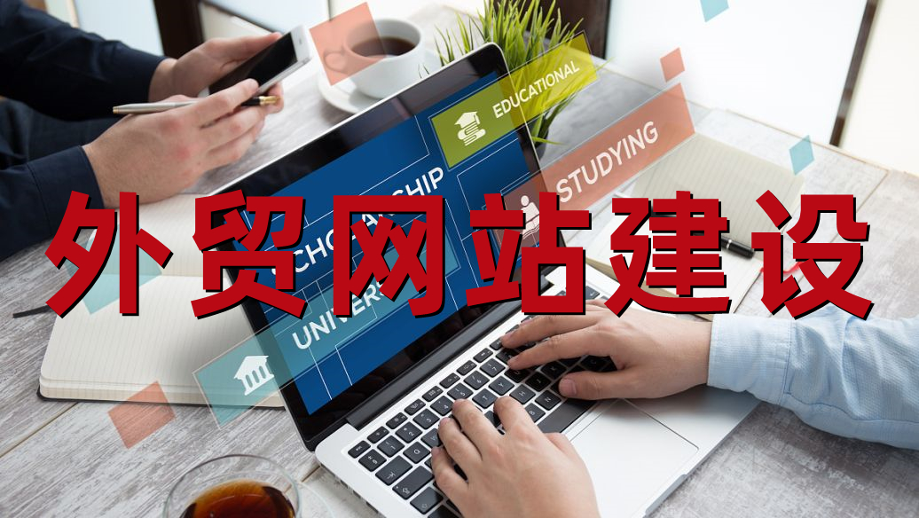 <b>外貿(mào)網(wǎng)站建設(shè)如何做好網(wǎng)站內(nèi)容規(guī)劃</b>