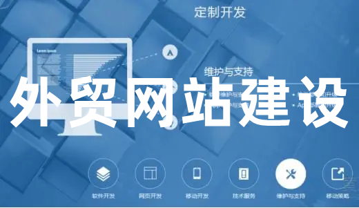 <b>外貿(mào)網(wǎng)站建設(shè)后關(guān)于網(wǎng)站發(fā)布的具體技巧</b>