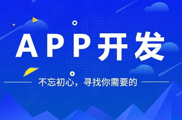 <b>APP開(kāi)發(fā)公司解析APP開(kāi)發(fā)與視覺(jué)營(yíng)銷(xiāo)的發(fā)展階段</b>