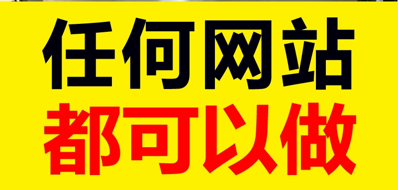<b>網(wǎng)站建設(shè)公司分析什么行業(yè)的網(wǎng)站能賺錢？</b>