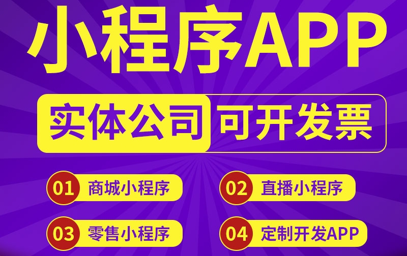 <b>小程序開發(fā)公為什么推薦電商銷售用戶使用小程序而不是APP開發(fā)項目？</b>