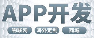 <b>APP開(kāi)發(fā)怎樣做好前期設(shè)計(jì)規(guī)劃利于后期營(yíng)銷的技巧分解</b>