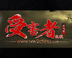 抗戰(zhàn)受害者陳列館