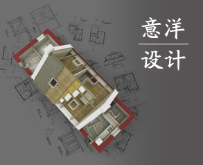 意洋別墅設計