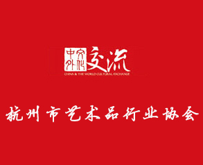 杭州市藝術品行業(yè)協(xié)會