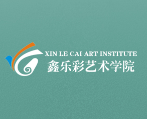 鑫樂(lè)彩藝術(shù)學(xué)院