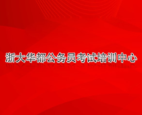 浙大華都公務員考試網(wǎng)