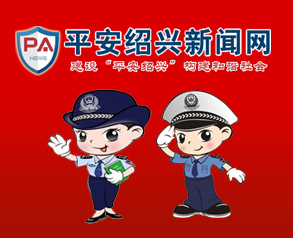 紹興平安網(wǎng)