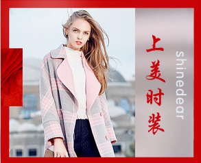 上美時(shí)裝