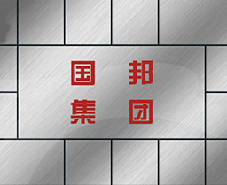 國(guó)邦集團(tuán)