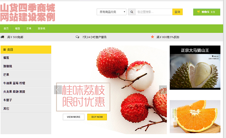 山貨四季商城網(wǎng)站建設案例