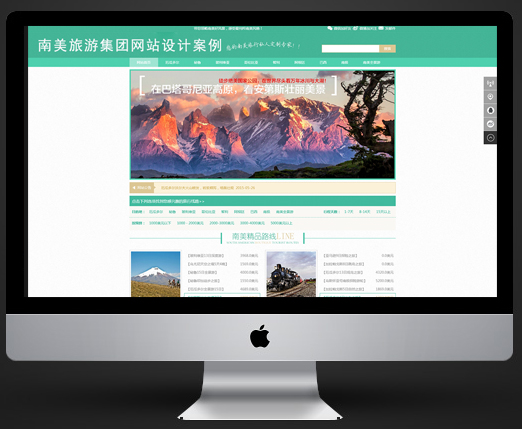 南美旅游集團(tuán)網(wǎng)設(shè)計作案例