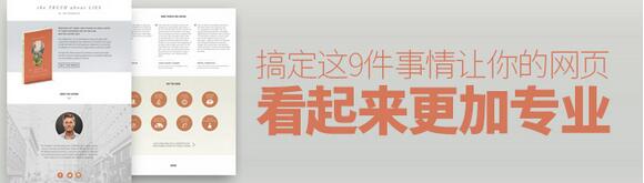 網(wǎng)頁制作怎樣才能體現(xiàn)出你的專業(yè)技巧？