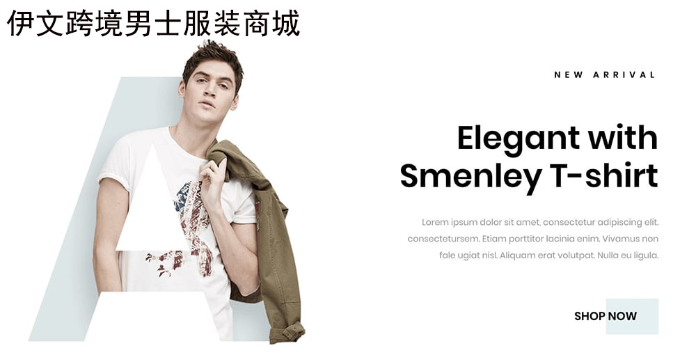 伊文跨境男士服裝商城網(wǎng)站建設簽約制作中