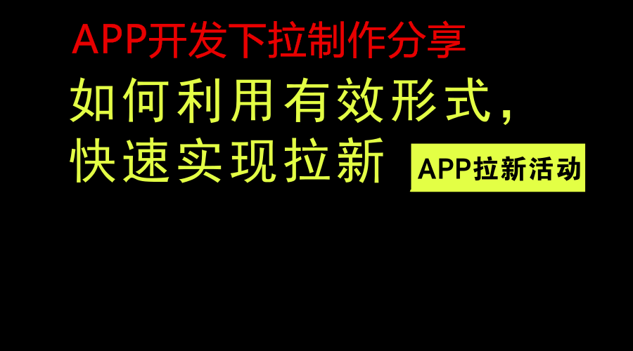 APP開發(fā)制作怎樣做好界面下拉刷新活動