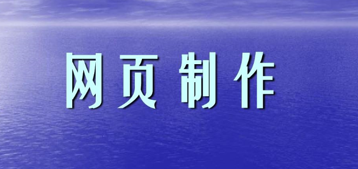 網(wǎng)站制作前端怎樣在網(wǎng)頁中插入圖像經(jīng)驗(yàn)（二）