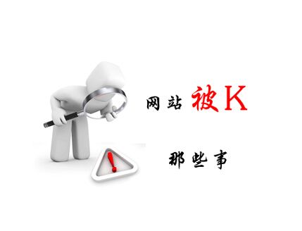 網(wǎng)站不收錄，網(wǎng)站被K后如何恢復(fù)權(quán)重？