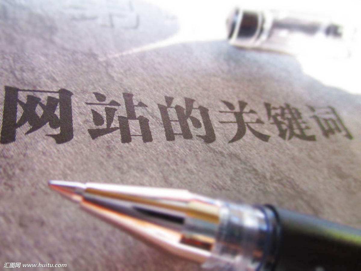 網(wǎng)站優(yōu)化--什么是關(guān)鍵詞