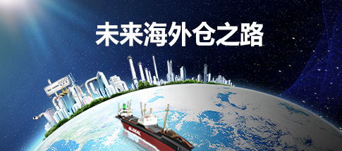 外貿(mào)店鋪營銷知識什么是海外倉？他們的優(yōu)劣各自有什么特點(diǎn)？