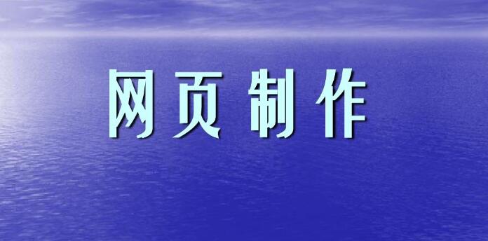 網(wǎng)站制作常見(jiàn)的布局類型