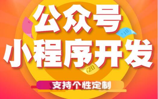 制作一個預(yù)約類型的服務(wù)平臺是公眾號還是小程序好？