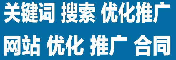 搜索引擎優(yōu)化的關(guān)鍵用好關(guān)鍵詞