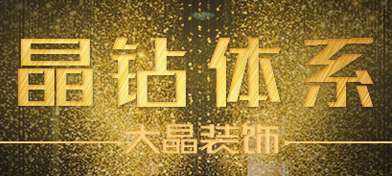 大晶裝飾網(wǎng)站項(xiàng)目建設(shè)制作中