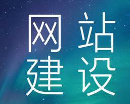 網(wǎng)站制作網(wǎng)絡(luò)廣告的技巧