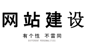 企業(yè)網(wǎng)站制作前期策劃需要考慮的因素