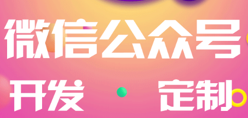 小程序制作有著輕開發(fā)、輕成本的特點