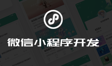 小程序制作公司淺析小程序運(yùn)營者如何自定義關(guān)鍵詞