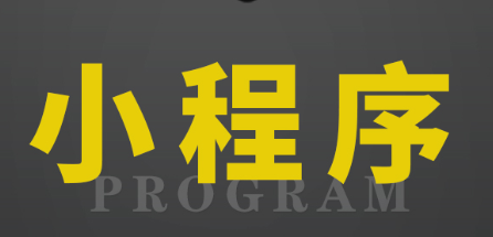 小程序制作公司淺析服務(wù)號的運作模式