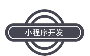 小程序制作公司淺析小程序的線程架構