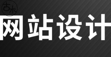 網(wǎng)站設(shè)計公司淺析網(wǎng)頁界面版式的構(gòu)成類型