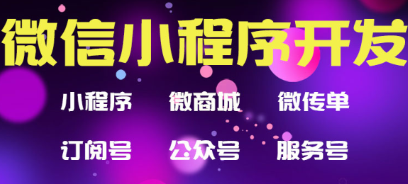 小程序制作公司淺析小程序的事件綁定