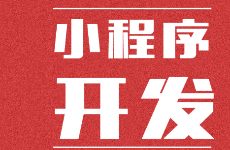 小程序制作公司淺析開發(fā)者工具的界面