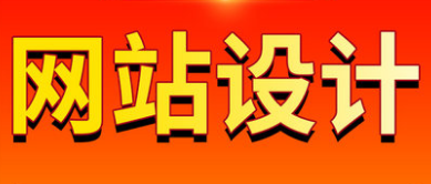 網(wǎng)站設(shè)計公司要有自己獨(dú)特的設(shè)計風(fēng)格