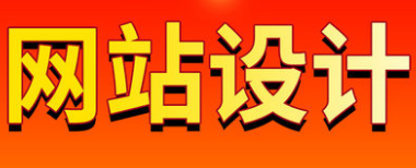 網(wǎng)站設(shè)計(jì)策劃要解決什么問(wèn)題？