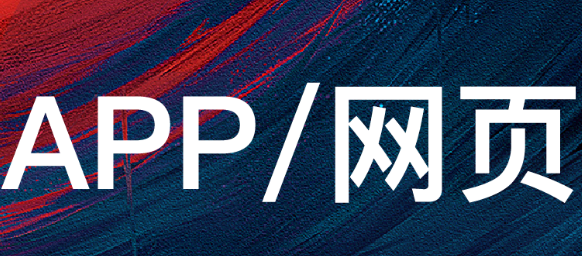 APP開發(fā)公司淺析如何通過網(wǎng)絡(luò)廣告提升APP知名度