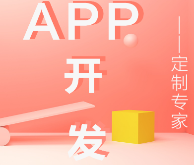 APP開發(fā)公司淺析如何申請投放APP